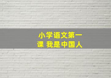 小学语文第一课 我是中国人